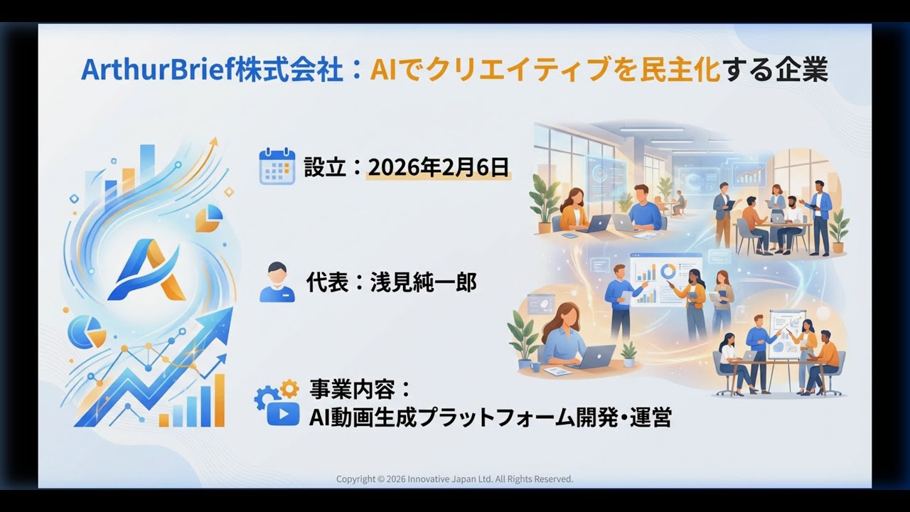 【サンプル】ArthurBriefのAI動画生成を解説！【B6 企業ビジョン型】