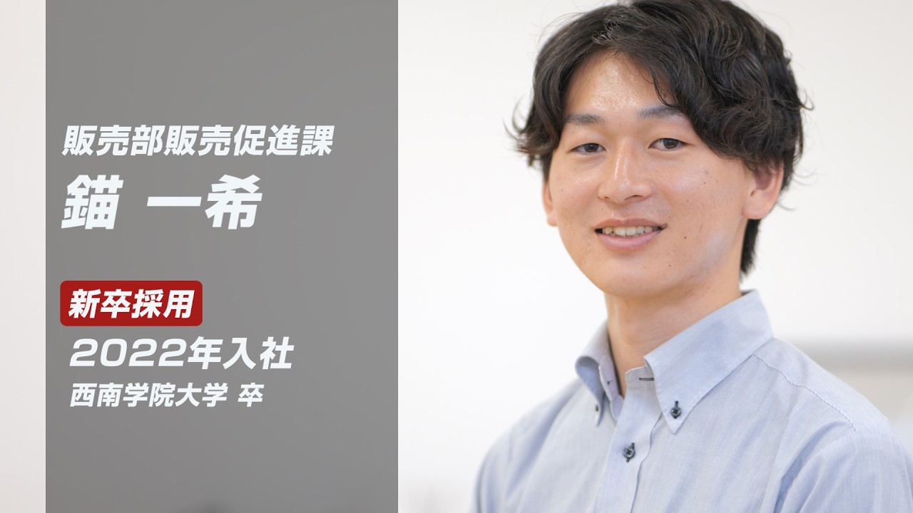【採用動画】タンスのゲン株式会社 ｜ 社員インタビュー動画 販売部販売促進課 錨 一希