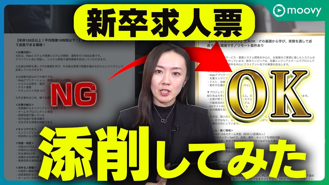 【求人票を添削】応募が来ない理由。新卒向け求人票の「よくある間違い」をプロが添削！