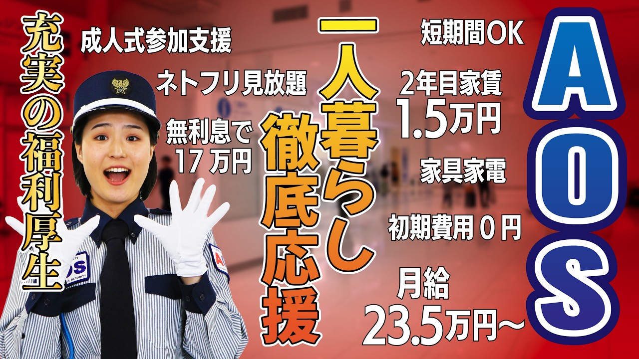 【高待遇】株式会社AOS採用動画2026【高卒就職】