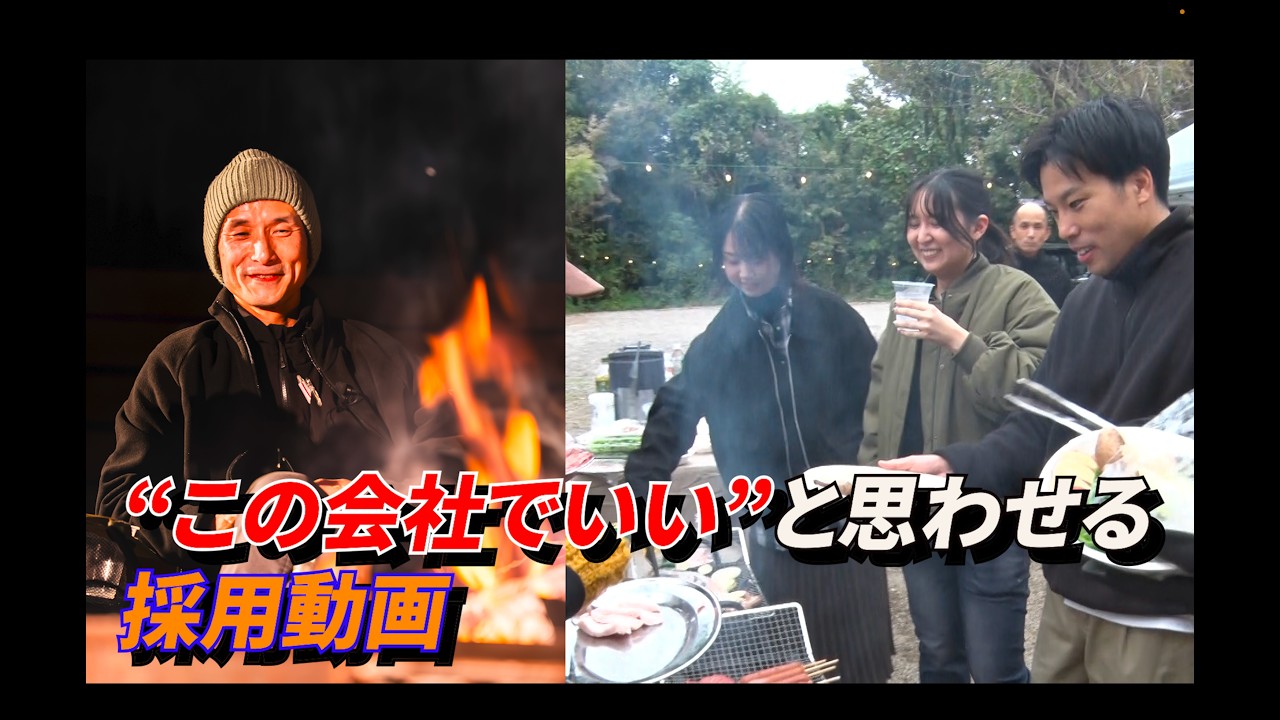 この会社でいいと思わせる採用動画の作り方｜ワークマン社長 × 焚き火BASE