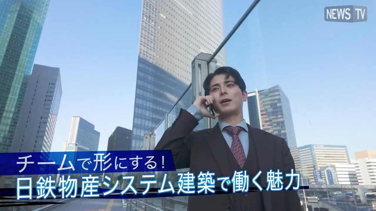 日鉄物産システム建築　採用動画