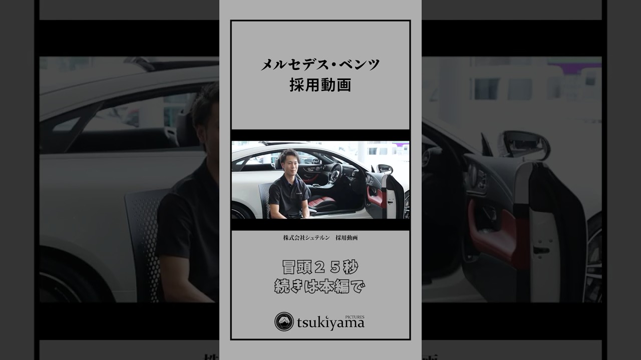 メルセデス・ベンツの採用動画