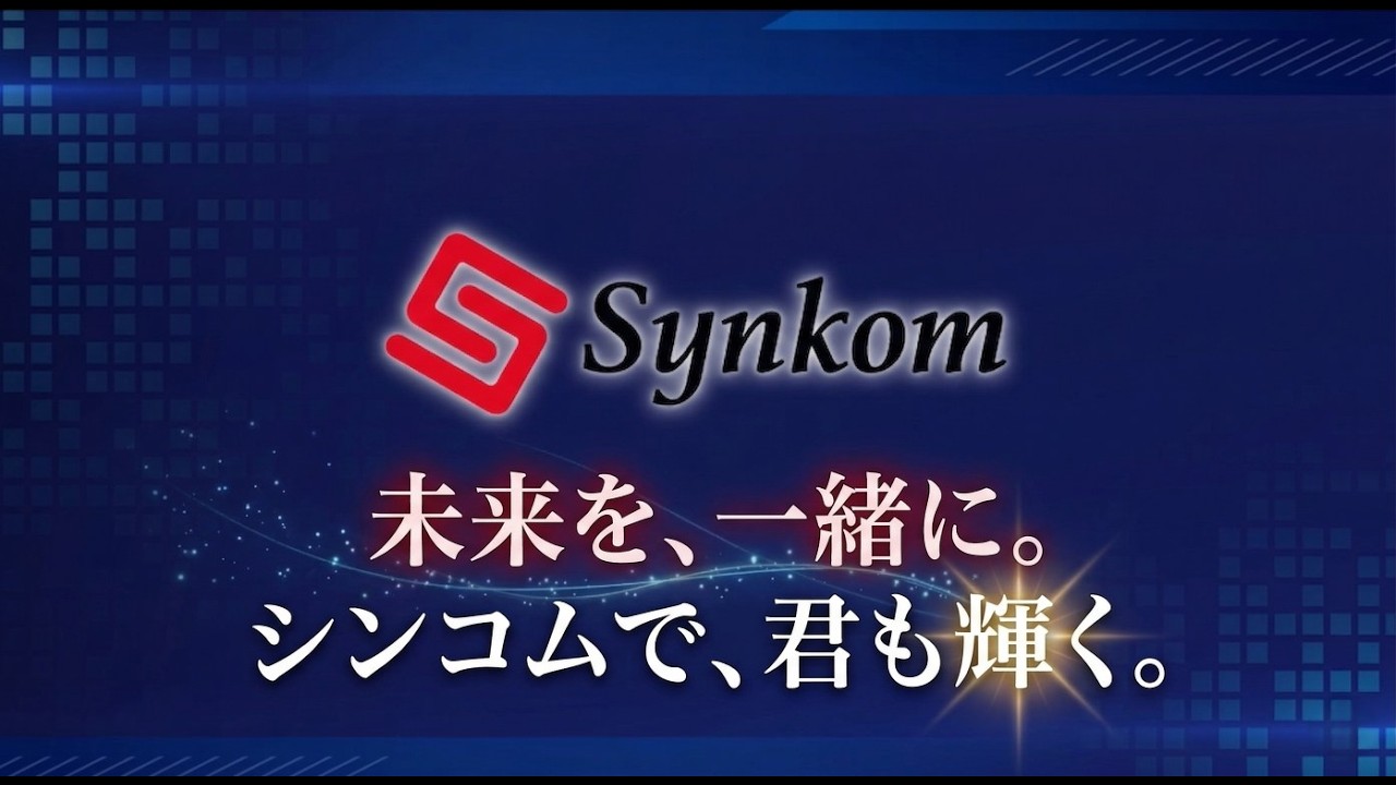 株式会社シンコム 採用動画｜未来を創るエンジニアへ
