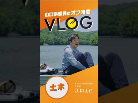 山口県職員採用PR動画（土木職 60秒Ver.）