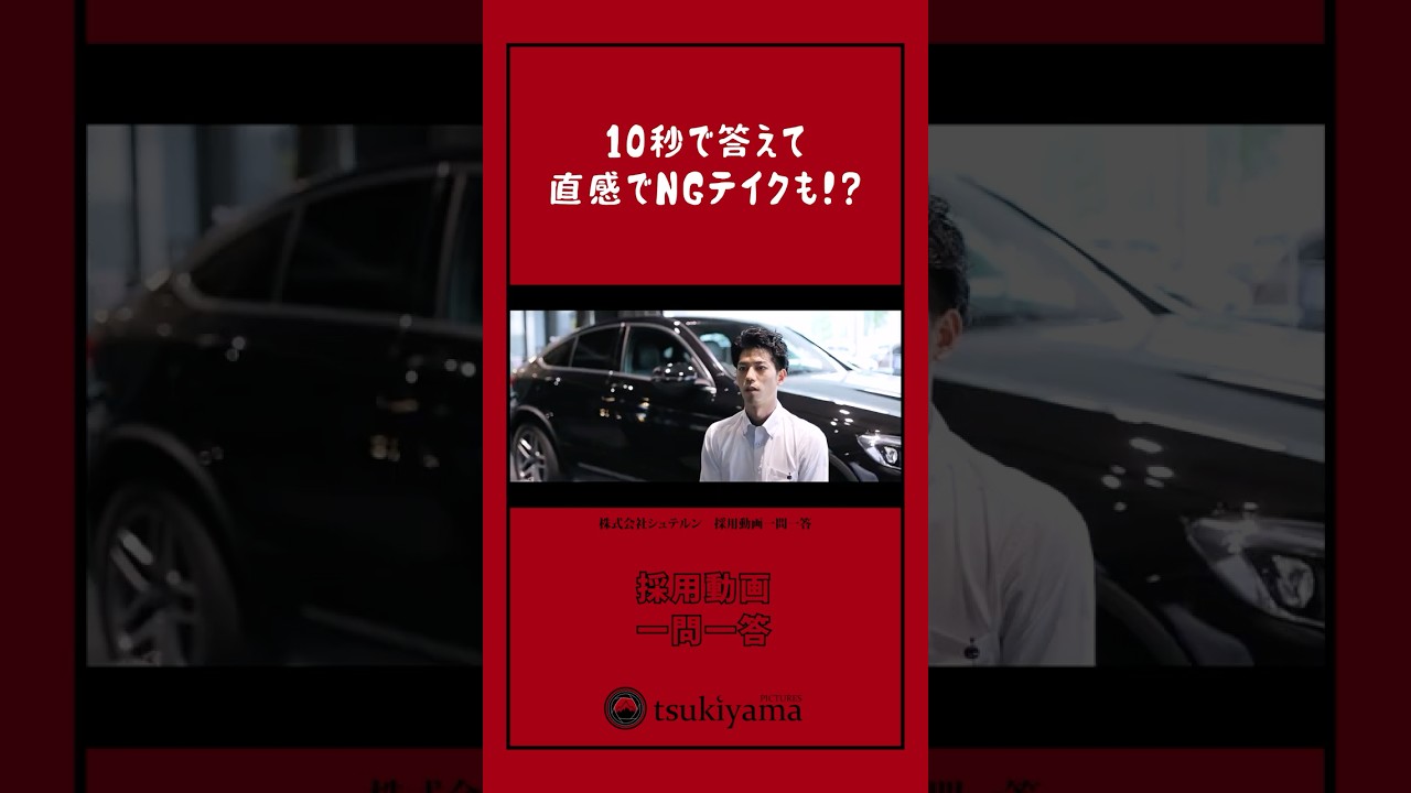 10秒で答えて。｜ベンツの採用動画で本音がポロリ！？