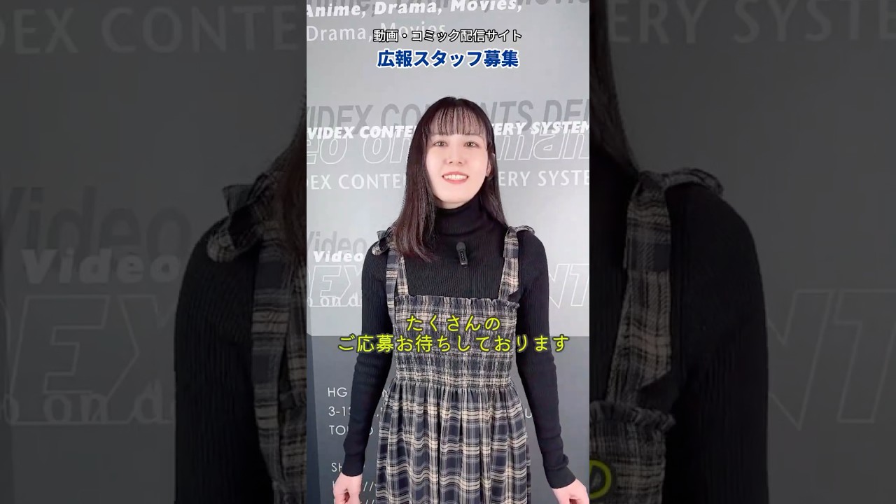 サービス広報スタッフを募集します！【株式会社ビデックス 採用動画】