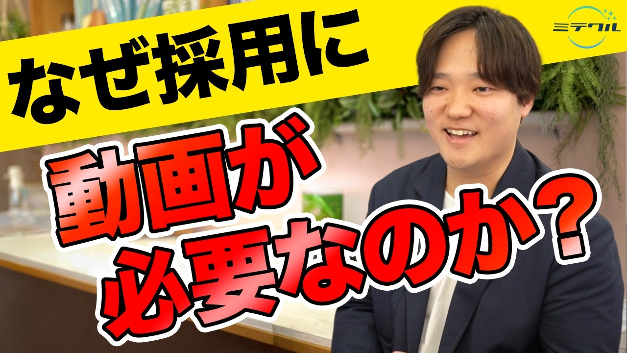 【事例あり】求職者の8割が求める「採用動画」。会社の“本音”を届けて応募数を増やす！