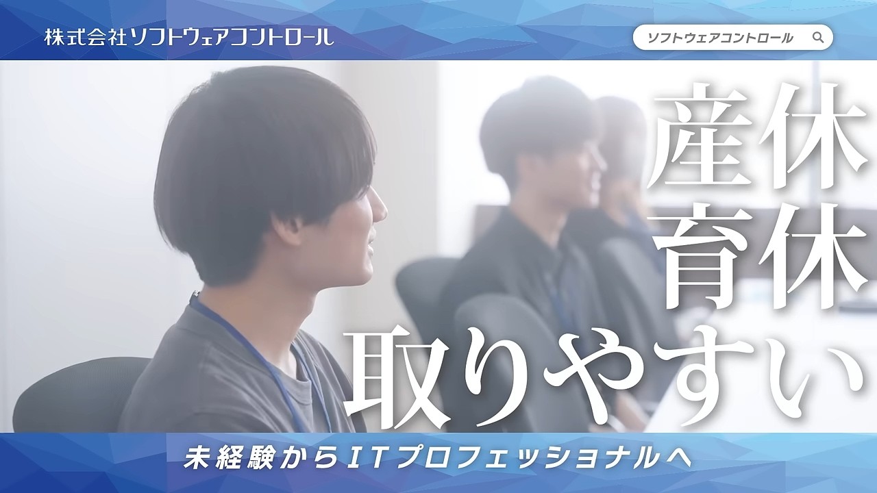 新卒採用【株式会社ソフトウェアコントロール／社員インタビュー動画】ダイジェスト版