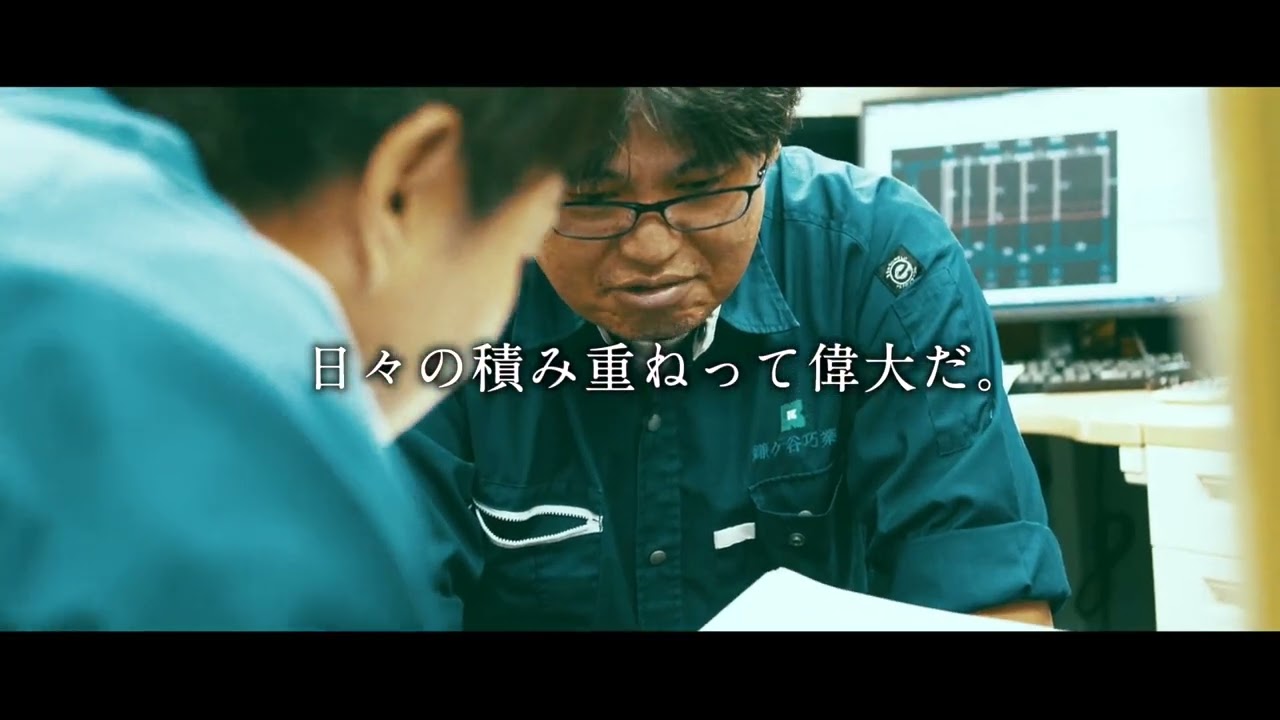 鎌ケ谷巧業株式会社｜採用動画 巧人2019 Vol 2
