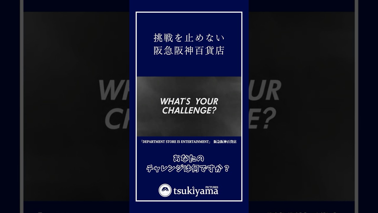 挑戦を、止めない。｜阪急阪神百貨店 採用動画