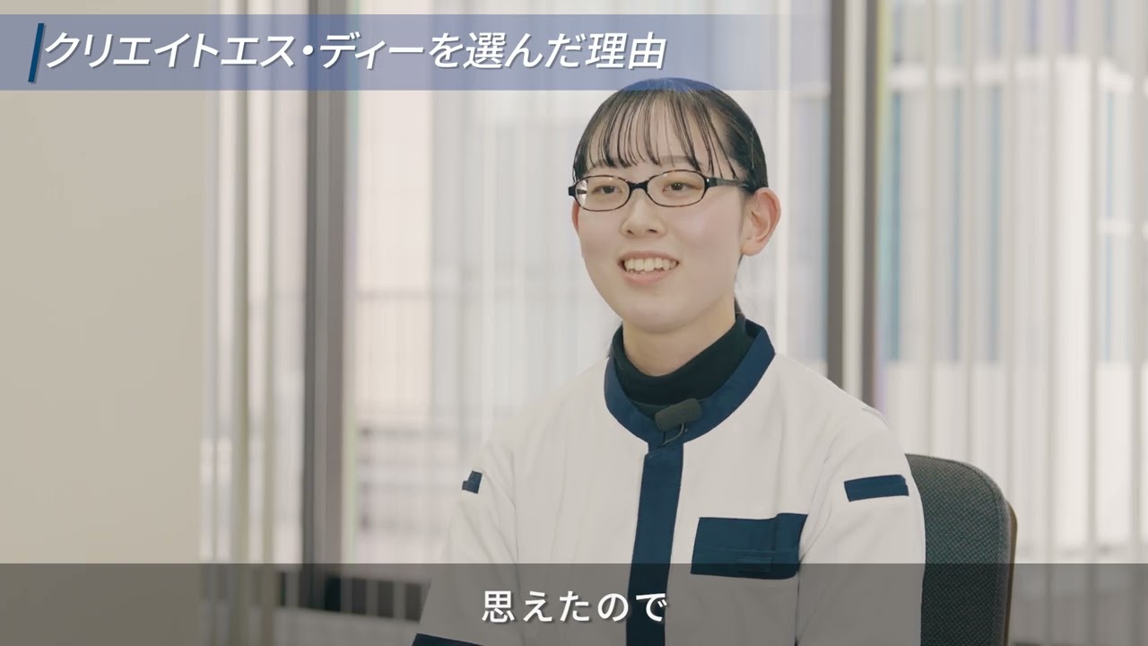 【採用動画】株式会社クリエイトエス・ディー様 / 株式会社StokedBase 映像制作事例