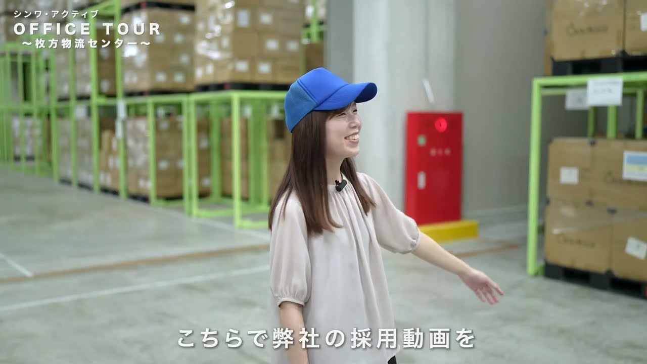 【採用動画】株式会社シンワ・アクティブ様 / 株式会社StokedBase YouTube制作事例