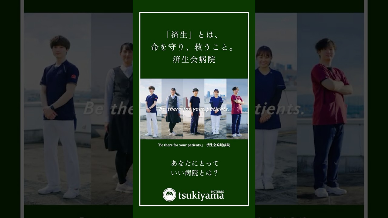 済生会病院 採用動画｜医療系リクルートムービー 制作事例