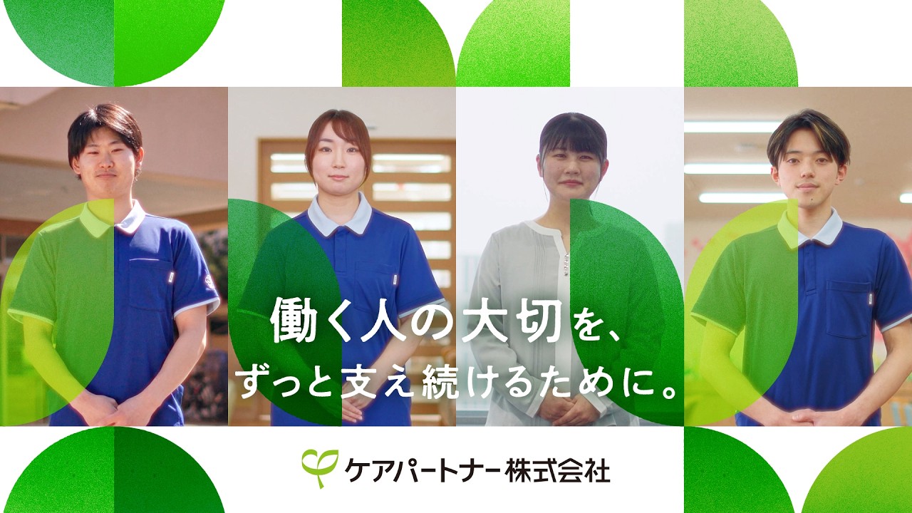 ケアパートナー 採用ムービー｜「働く人の大切」を、ずっと支え続けるために。