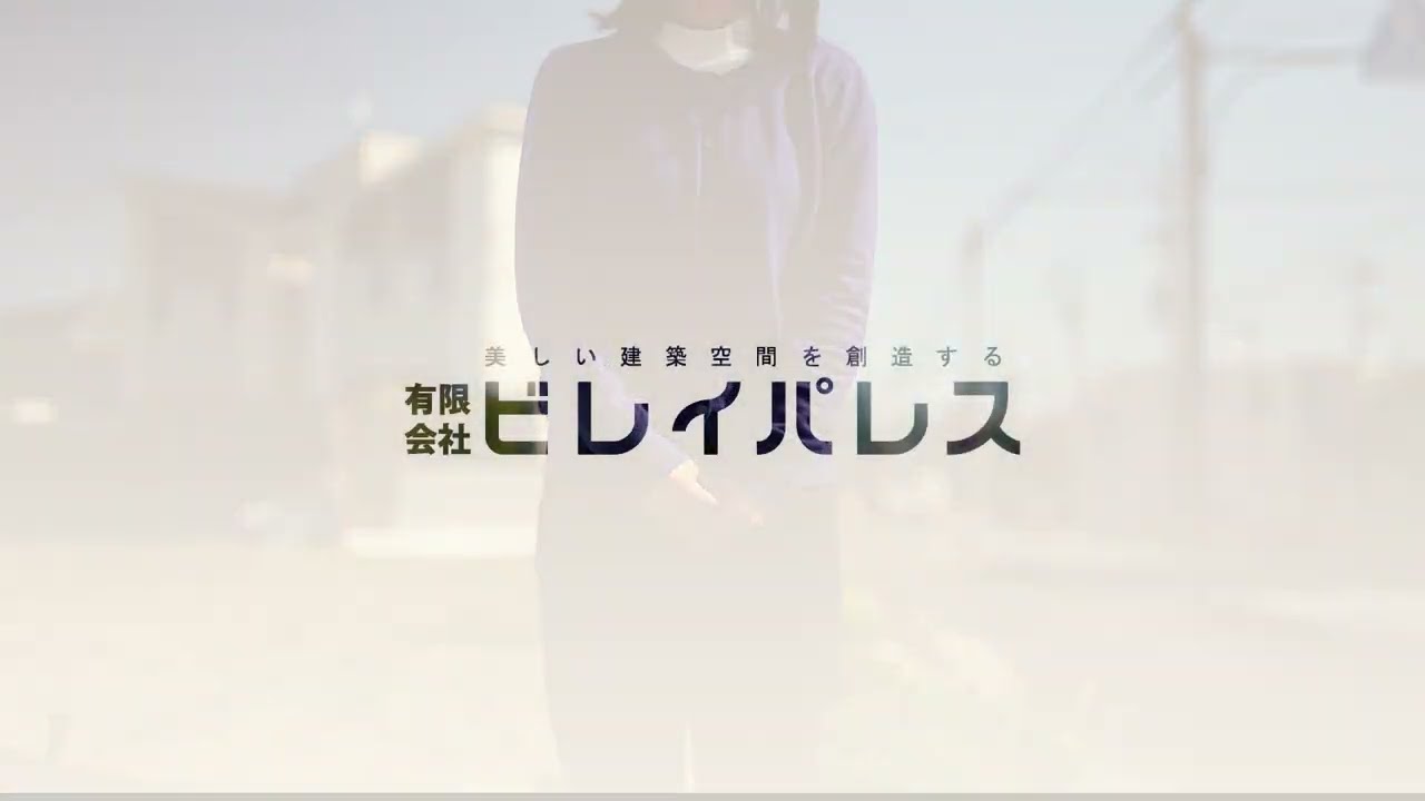 有限会社ビレイパレス【採用動画】
