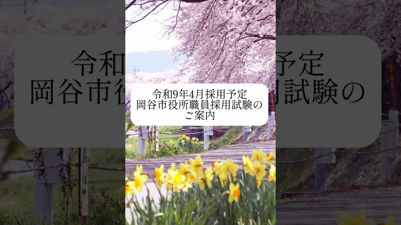 【岡谷市職員採用】私たちと一緒に、このまちの未来をつくりませんか？　＃岡谷市＃地元＃就活＃公務員試験＃UIJターン＃採用動画