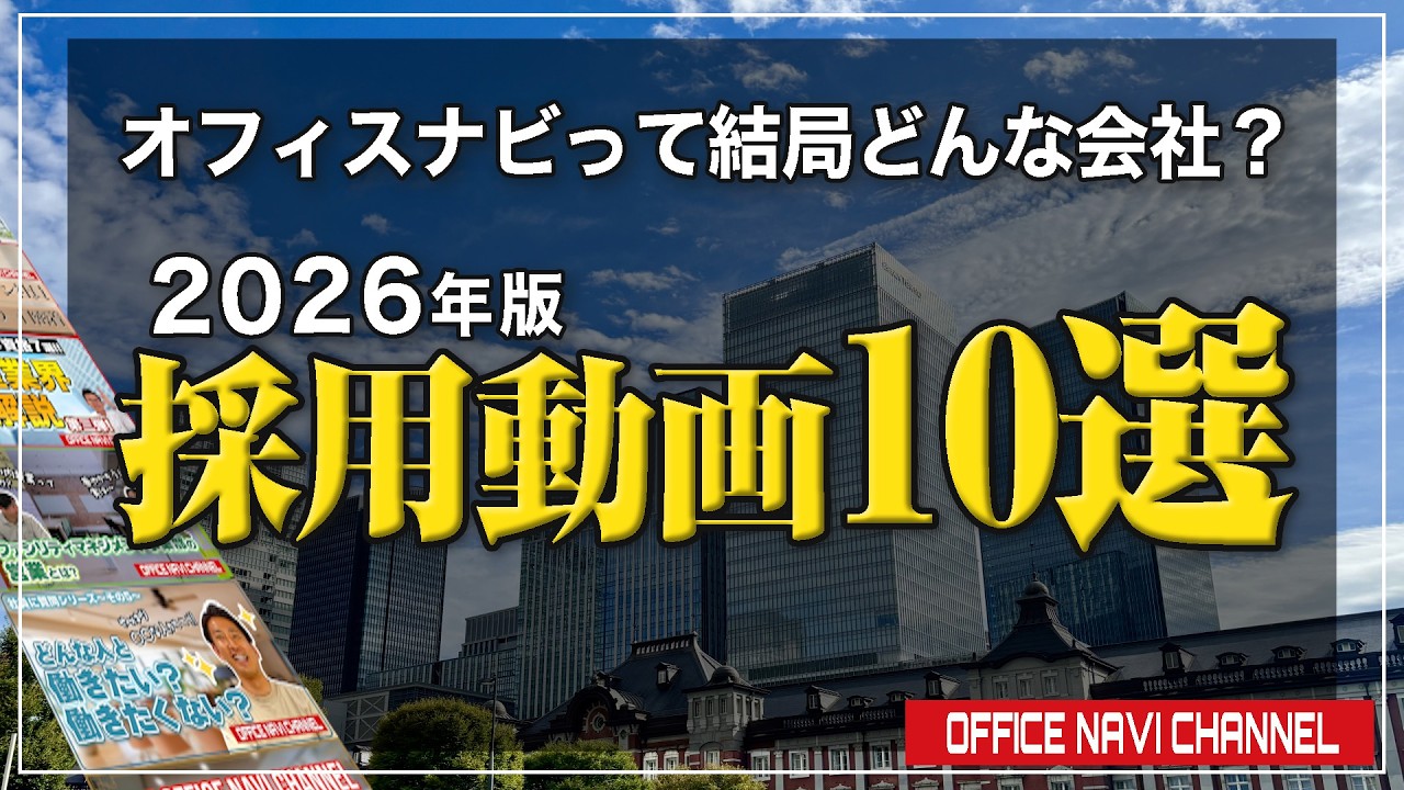 【2026年版】採用動画まとめ10選　オフィスナビってどんな会社？