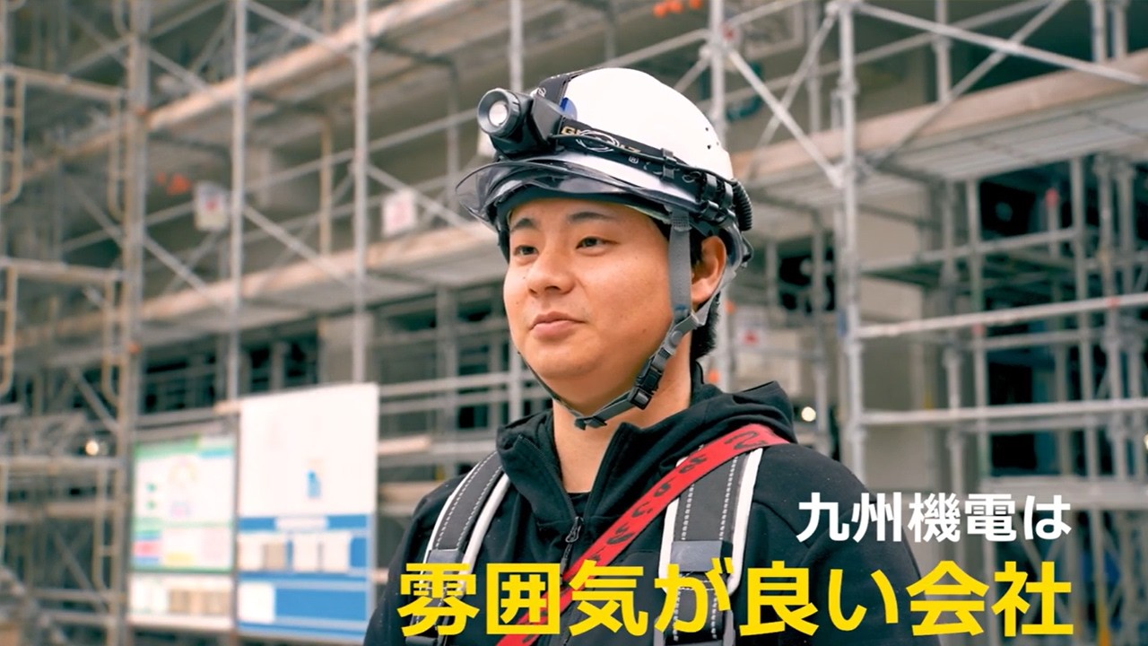 【リクルート動画】九州機電株式会社（2026年）
