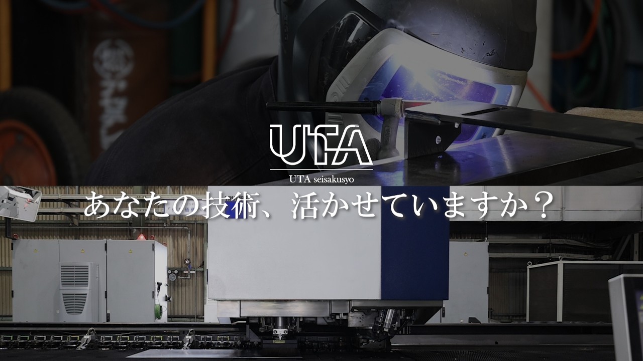 【（株）歌製作所 PR採用動画】“必要とされる技術”を、この現場で。
