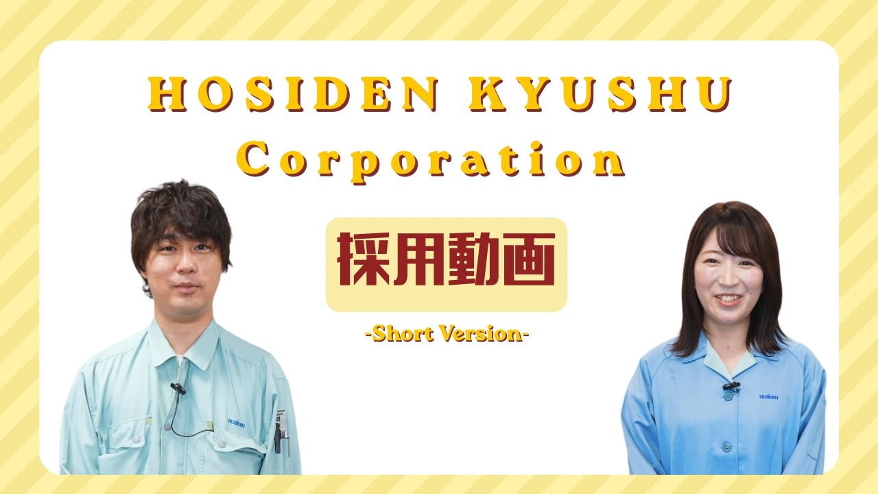 【採用動画】ホシデン九州株式会社　ショート