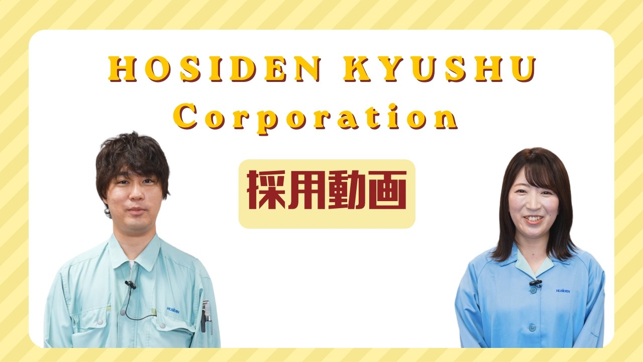 【採用動画】ホシデン九州株式会社