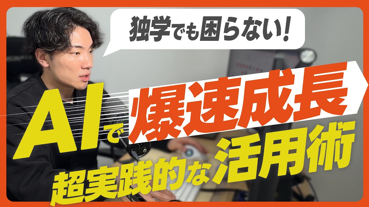 【超初心者は必須】動画編集の学習に欠かせないAIの活用方法について徹底解説します！｜ChatGPT｜Gemini｜