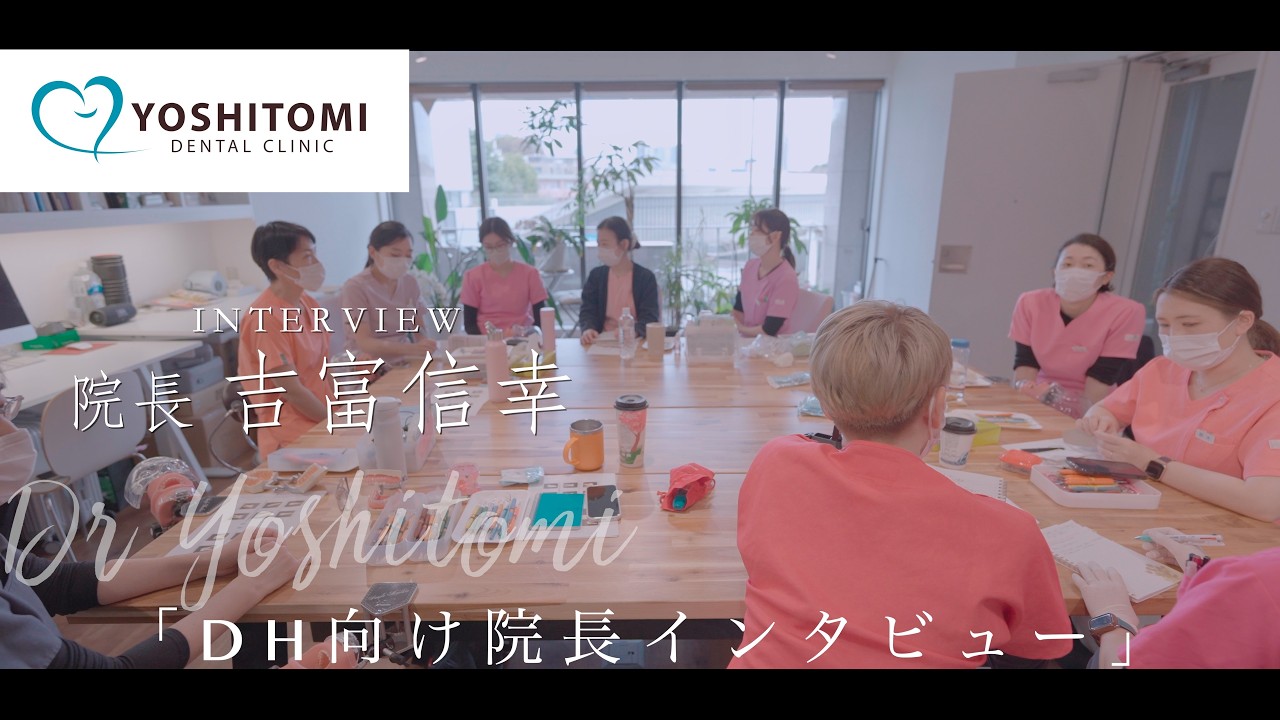 【院長インタビュー】渋谷の歯科衛生士求人なら『吉富歯科医院』｜DHの採用動画制作なら『アプローチ』