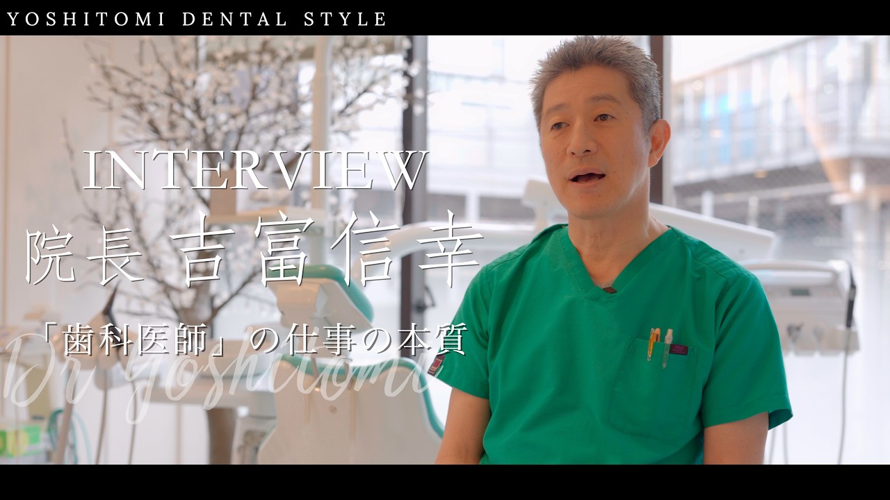 【院長インタビュー】渋谷の歯科医師求人なら『吉富歯科医院』｜歯科の採用動画制作なら『アプローチ』