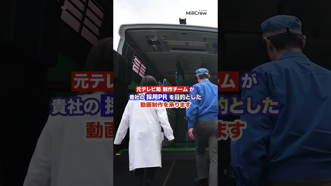 YouTube 130万回再生の裏側！採用を変える採用PR動画｜MillCrew