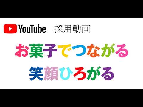 外林採用動画【予告】