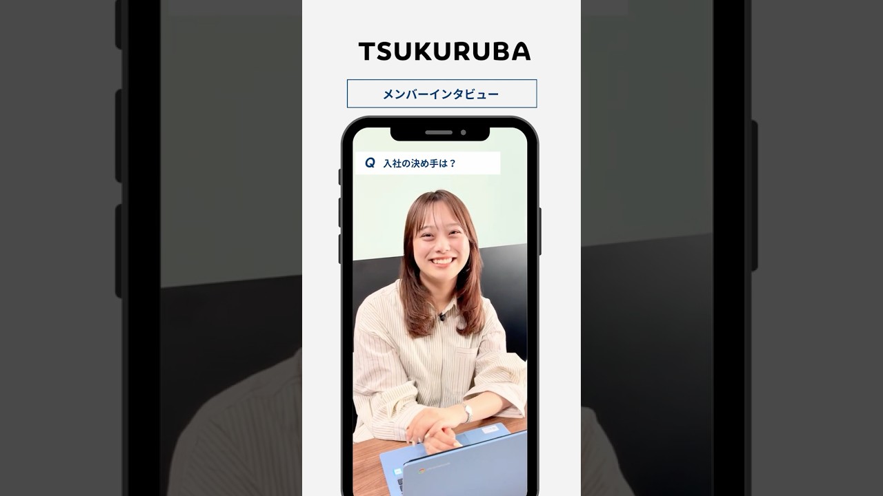🎤【入社の決め手は？】#shorts #採用動画  #tsukuruba