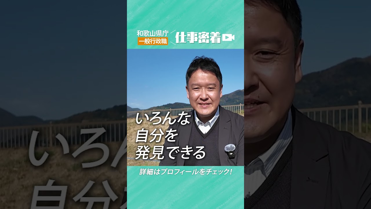 ショート版【和歌山県】職員採用動画｜一般行政職員に密着