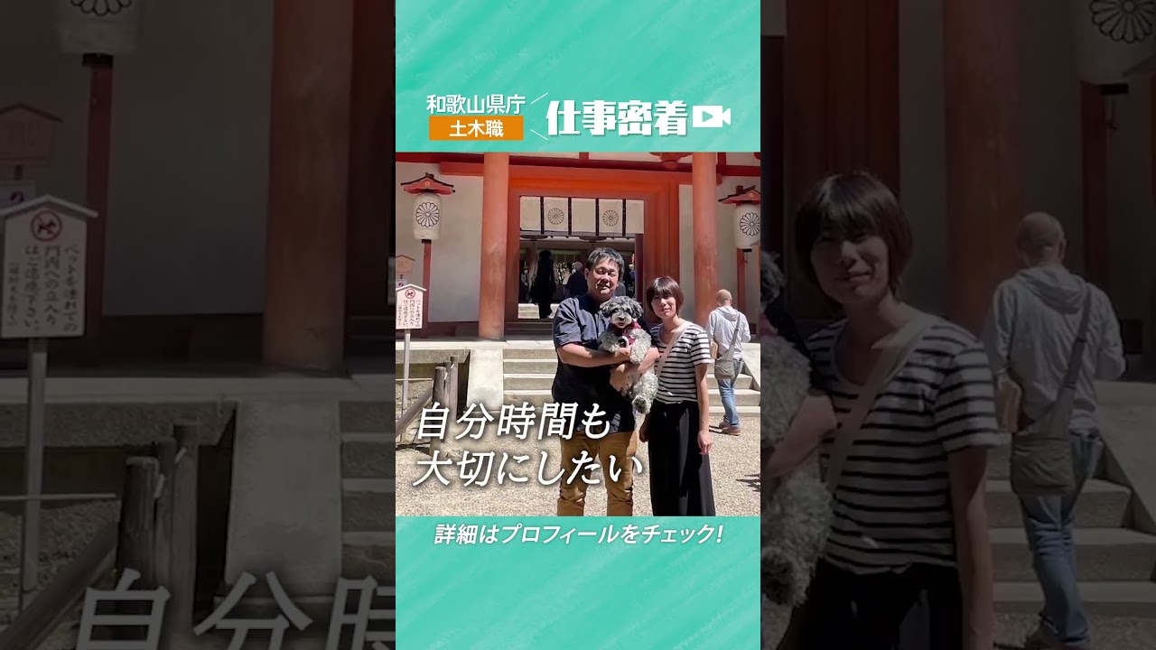 ショート版【和歌山県】職員採用動画｜土木職員に密着