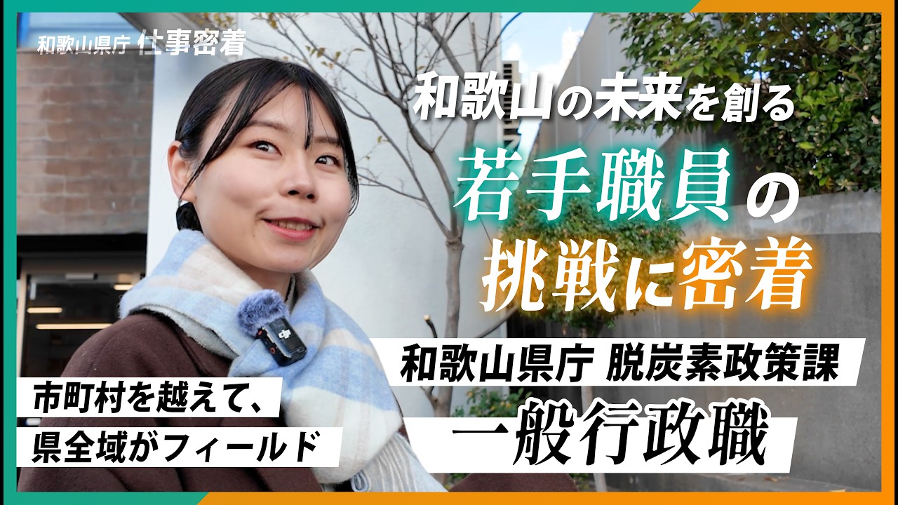 【和歌山県】職員採用動画｜一般行政職員に密着