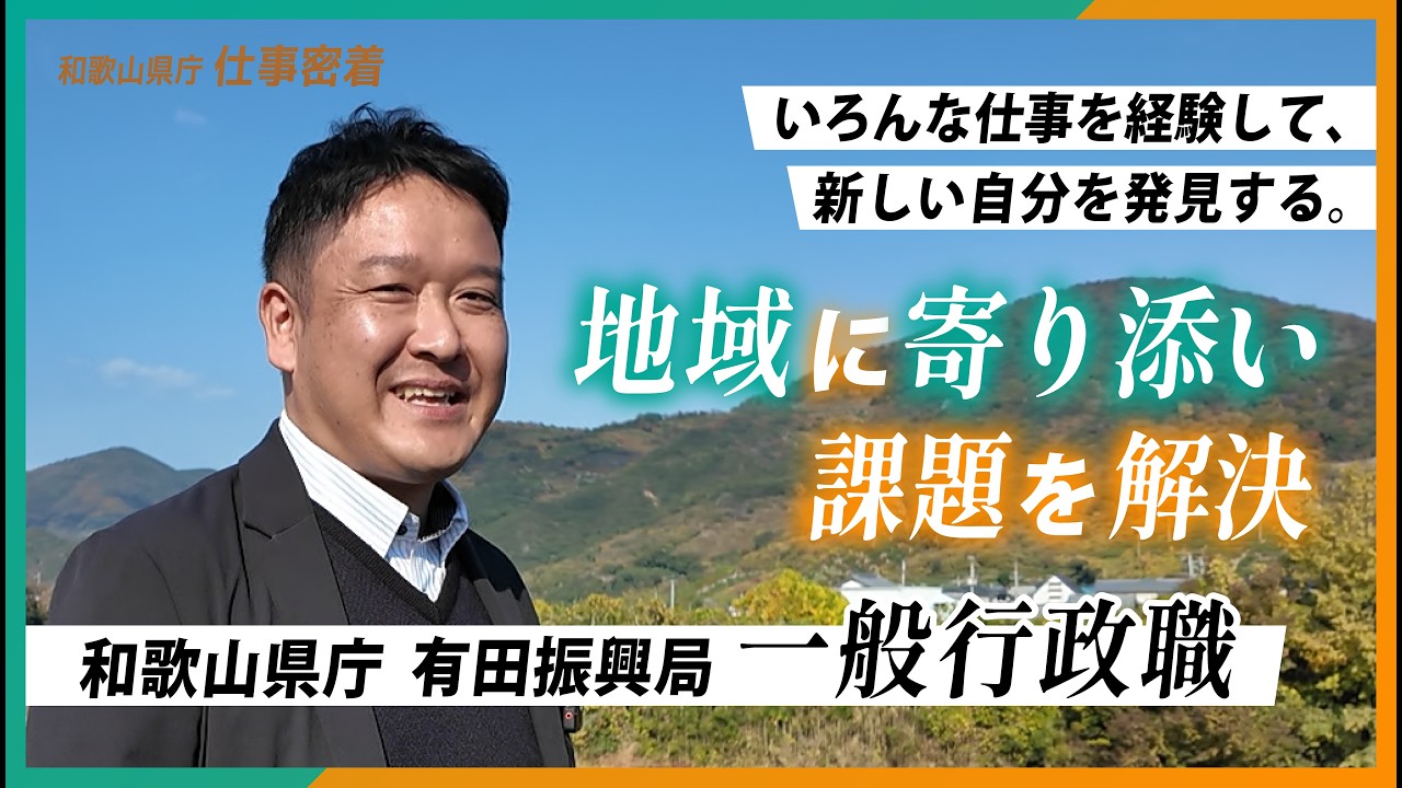 【和歌山県】職員採用動画｜一般行政職員に密着