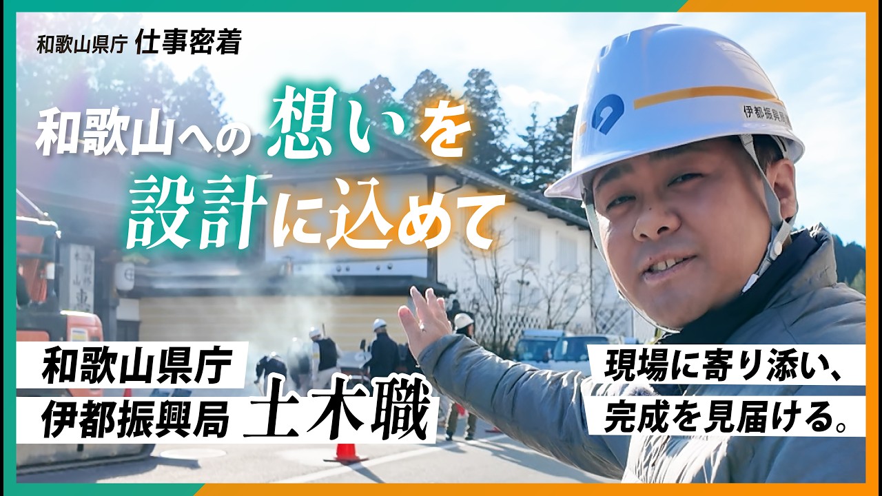 【和歌山県】職員採用動画｜土木職員に密着