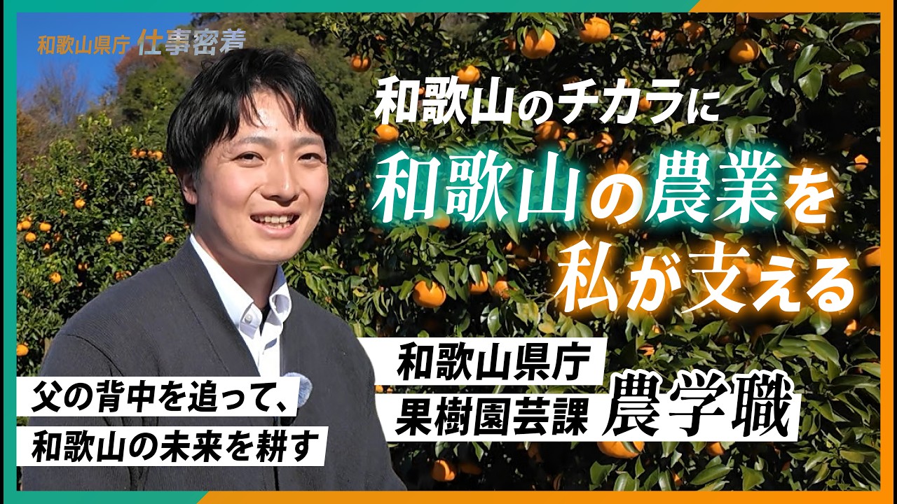 【和歌山県】職員採用動画｜農学職員に密着