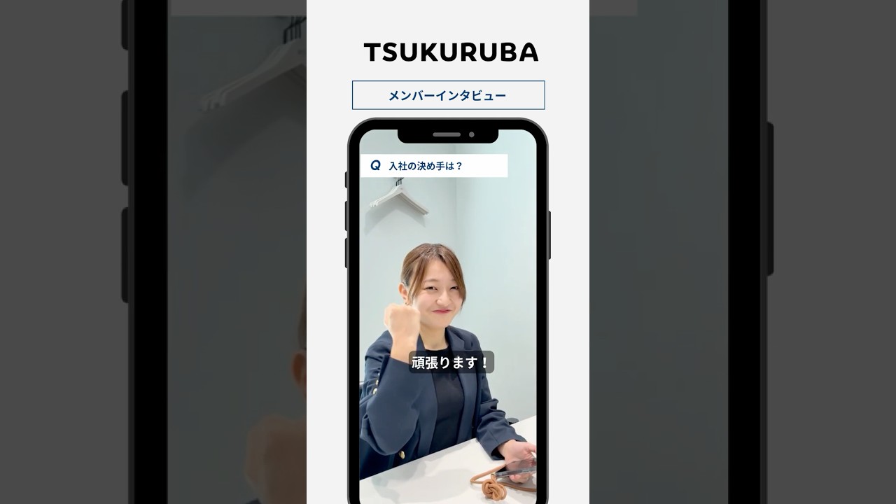 🎤【入社の決め手は？】#shorts #採用動画  #tsukuruba