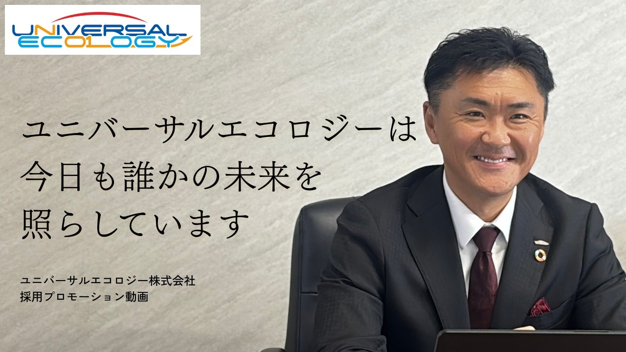 ユニバーサルエコロジー株式会社 採用プロモーション動画