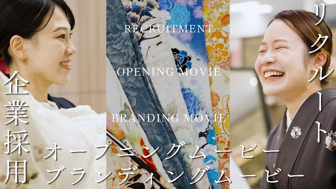 【制作実績】採用動画｜和装事業の魅力をシネマティックに描く。応募者の心に届くストーリー制作
