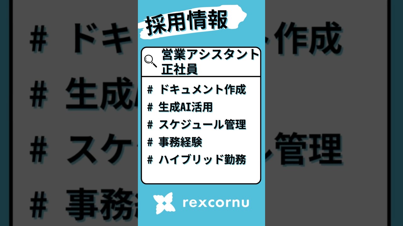【採用情報】営業アシスタント（正社員）：チームの縁の下の力持ち！サポート業務で営業を加速 #採用動画 #営業アシスタント #short