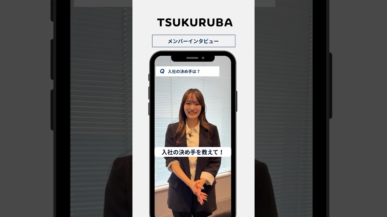 🎤【入社の決め手は？】#shorts #採用動画 #tsukuruba