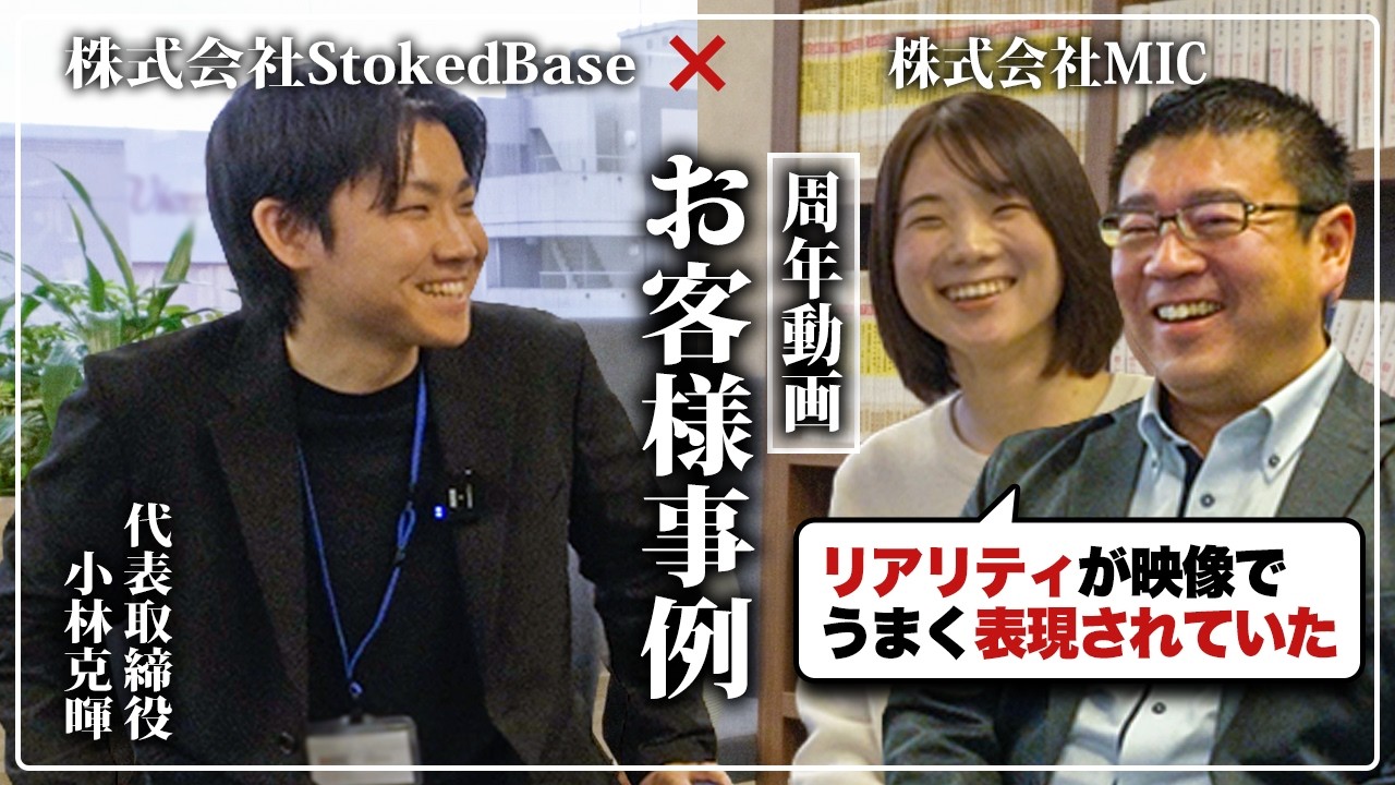 【お客様事例】株式会社MIC様 / 株式会社StokedBase 周年動画・採用動画