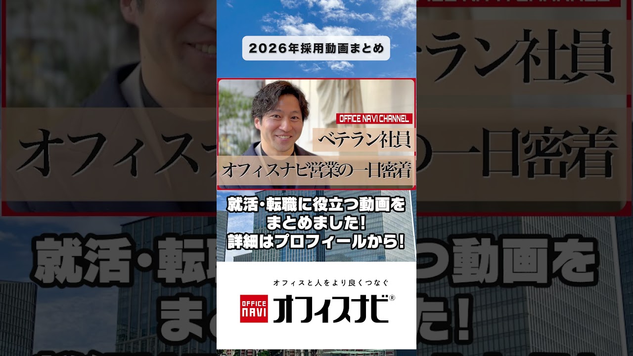 【2026年版】採用動画まとめ10選　オフィスナビってどんな会社？ #shorts #short  #転職 #人材不足 #採用