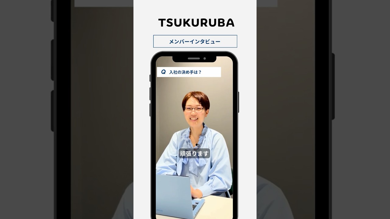 🎤【入社の決め手は？】#shorts #採用動画 #tsukuruba