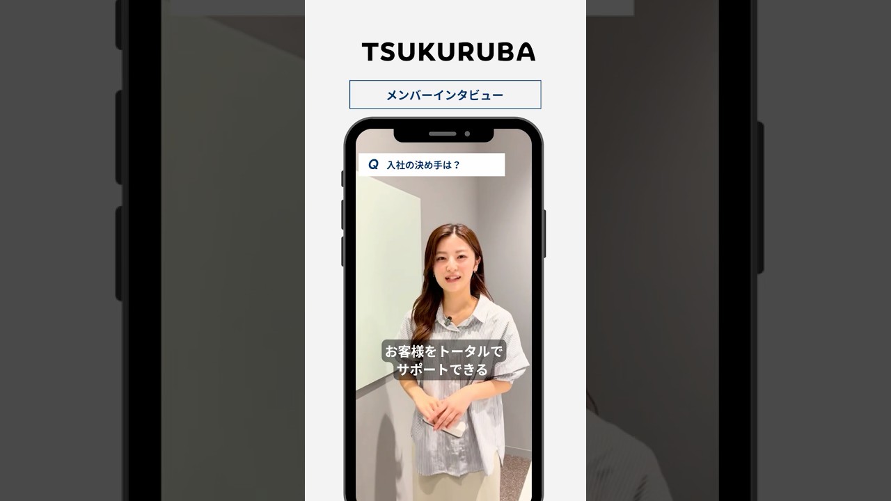 🎤【入社の決め手は？】#shorts #採用動画 #tsukuruba