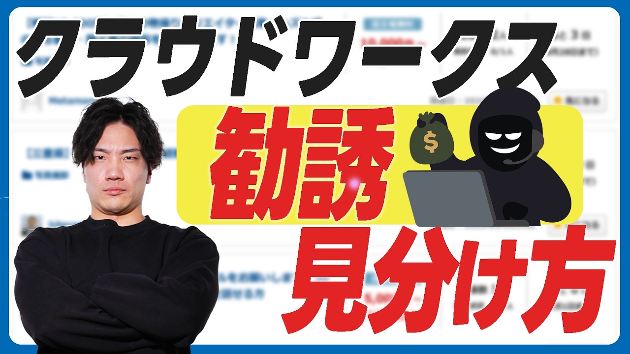 動画編集の初心者は要注意！クラウドワークスの勧誘に引っかからないための案件の見分け方について紹介します｜案件獲得｜動画編集未経験
