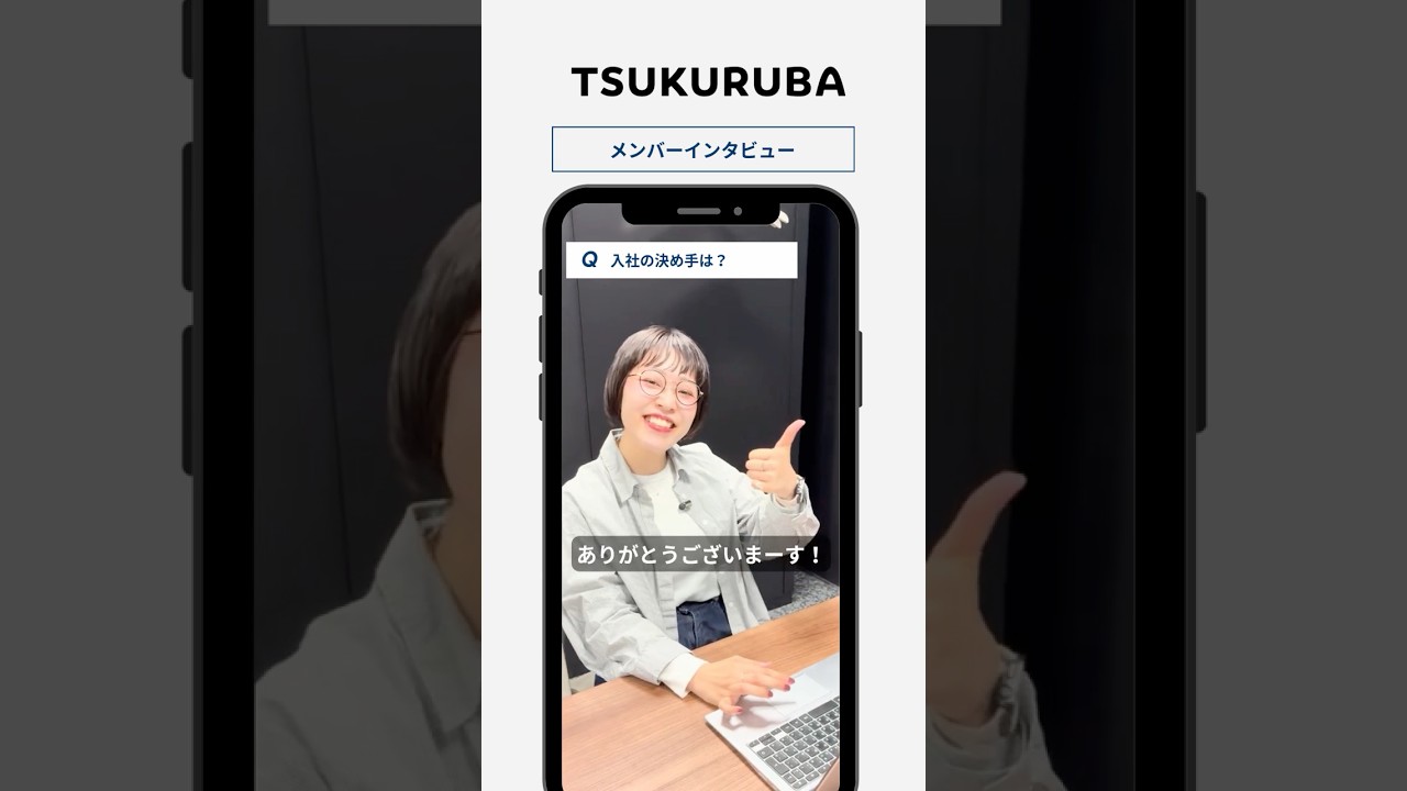 🎤【入社の決め手は？】#shorts #採用動画 #tsukuruba