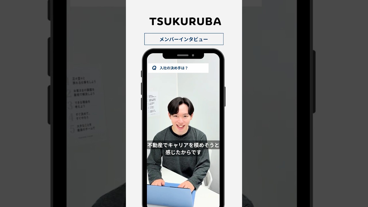 🎤【入社の決め手は？】#shorts #採用動画 #tsukuruba
